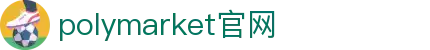 polymarket官网中文版-polymarket中文官网-【PA集团直营品牌】
